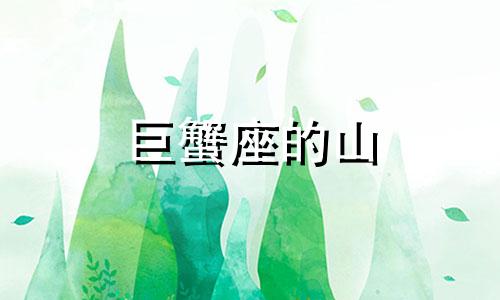 巨蟹座的山 2021巨蟹座女巫塔罗