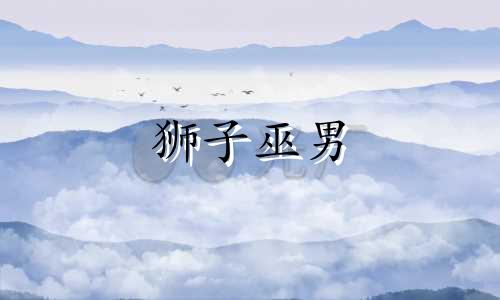 狮子巫男 狮子座雪山