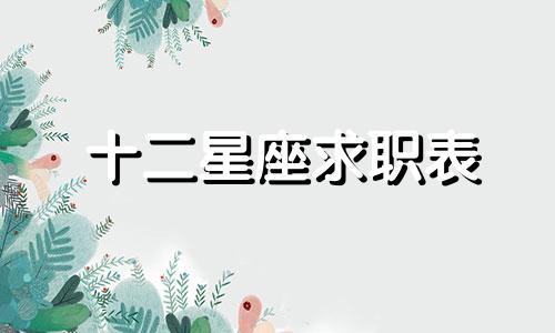 十二星座求职表 十二星座职场