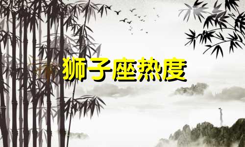 狮子座热度 狮子座网吃