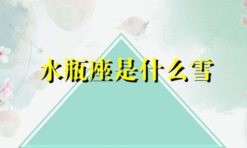 水瓶座是什么雪 水瓶座是学霸还是学神?