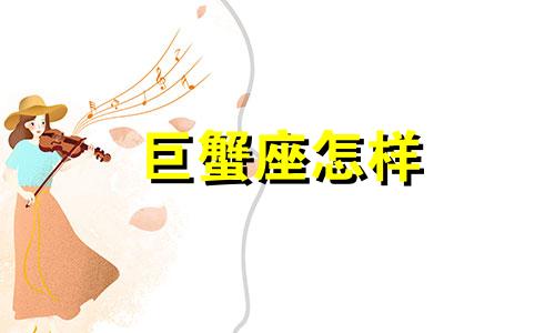 巨蟹座怎样 巨蟹座怎么疗伤