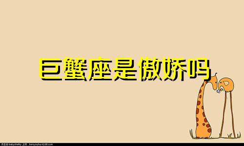 巨蟹座是傲娇吗 巨蟹座是什么妖怪?