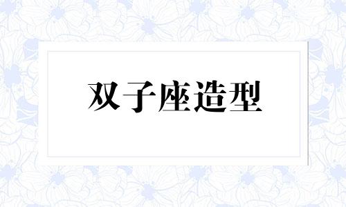 双子座造型 双子座型