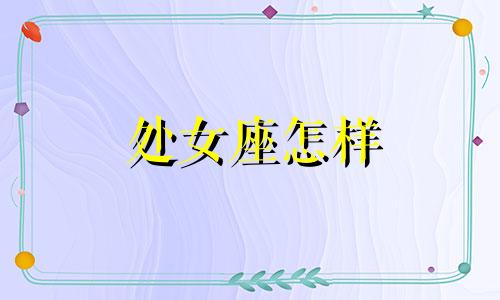 处女座怎样 处女座怎么讲