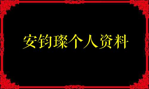 安钧璨个人资料 安钧璨家里情况