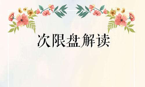 次限盘解读 次限盘怎么看婚姻