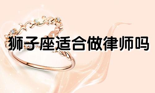 狮子座适合做律师吗 狮子座合适去哪里发展