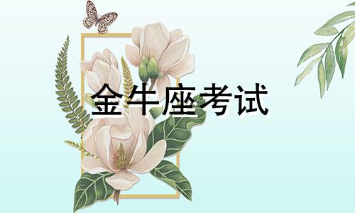 金牛座考试 金牛座2021考试