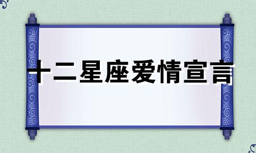 十二星座爱情宣言 十二星座关于爱情