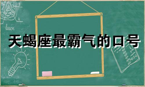 天蝎座最霸气的口号 天蝎座 职场