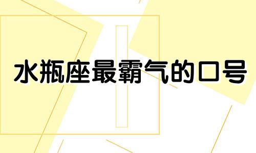 水瓶座最霸气的口号 水瓶座职场必杀技