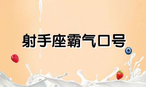 射手座霸气口号 射手座宣言