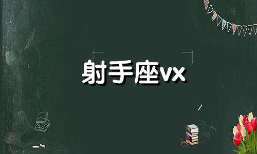 射手座vx 射手座微信号推荐