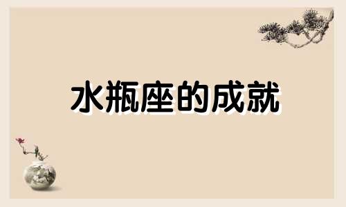 水瓶座的成就 水瓶座的成功人士有哪些