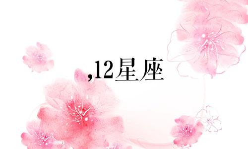 ,12星座 新闻 新闻, 新闻 视频