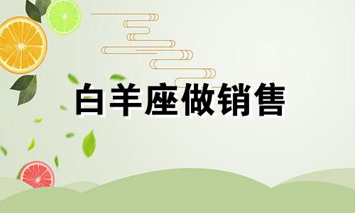 白羊座做销售 白羊座怎么混职场