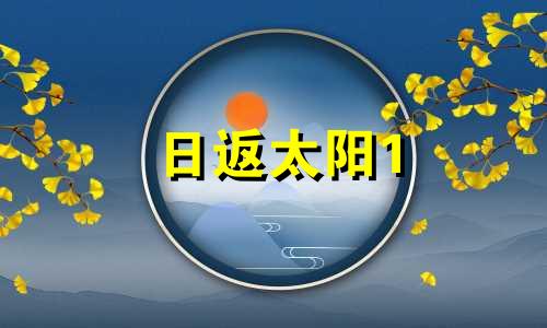 日返太阳1 日返盘太阳落宫