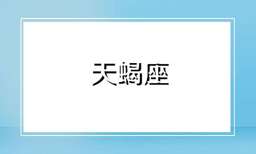 天蝎座 前任 天蝎座的前男友