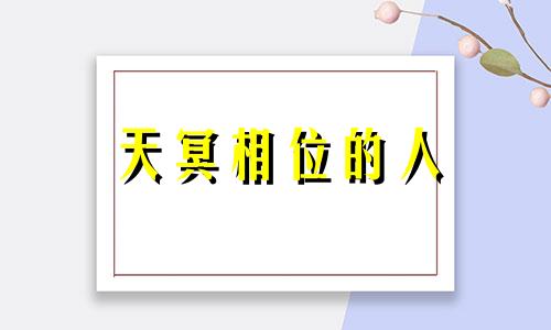 天冥相位的人 冥七天蝎