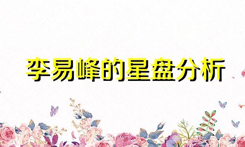 李易峰的星盘分析 李易峰杨幂星座分析