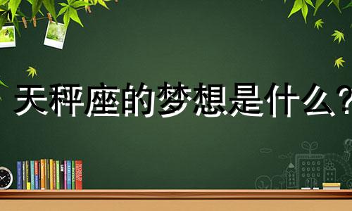 天秤座的梦想是什么? 天秤座追求完美到什么程度