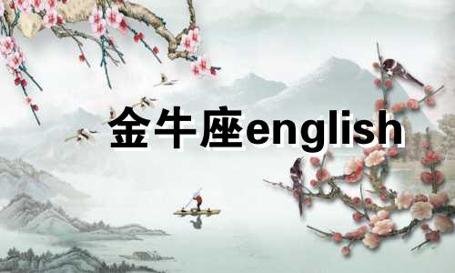 金牛座english 金牛座用英文怎么说?