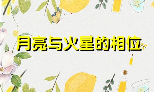 月亮与火星的相位 火星与月亮相合