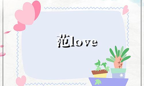 范love 范stay