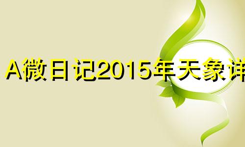 A微日记2015年天象详解