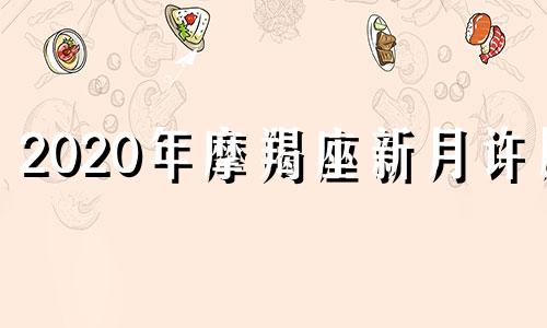 2020年摩羯座新月许愿 摩羯座满月许愿时间