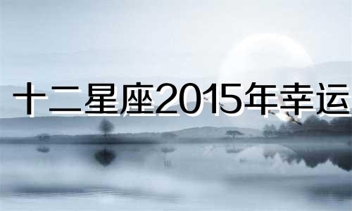 十二星座2015年幸运色