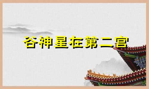 谷神星在第二宫 谷神星1宫代表什么意思