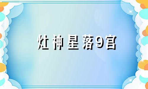 灶神星落9宫 灶神星在星盘哪里