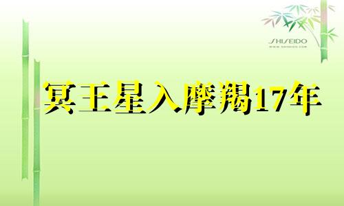 冥王星入摩羯17年 冥王摩羯是什么意思