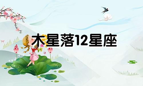 木星落12星座 木星落座查询