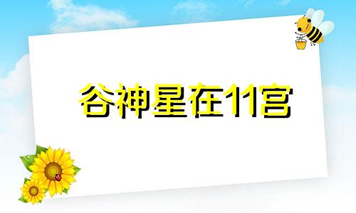 谷神星在11宫 谷神12宫