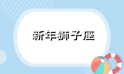 新年狮子座 今年的狮子座游戏