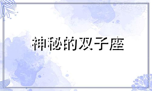 神秘的双子座 双子神是什么