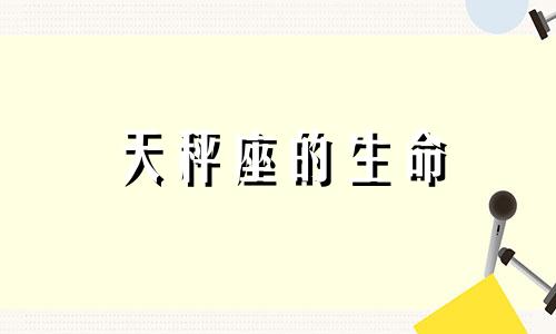 天秤座的生命 天秤座的天命饮料是什么