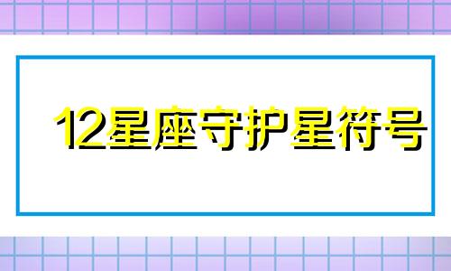 12星座守护星符号 星座守护星表