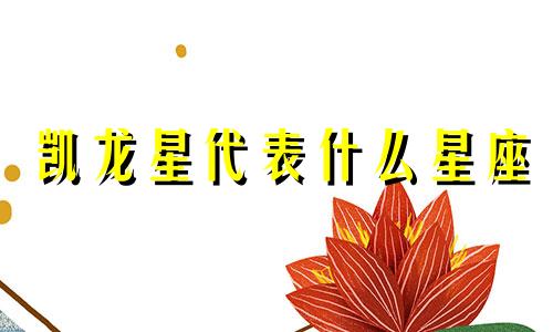 凯龙星代表什么星座 凯龙星代表