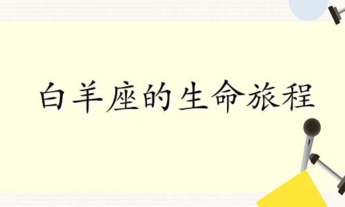 白羊座的生命旅程 白羊法是啥意思