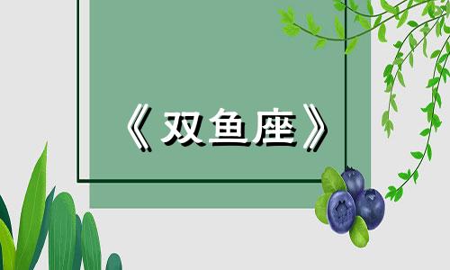 《双鱼座》 双鱼座合集