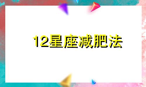 12星座减肥法 十二星座谁最肥肥减肥操