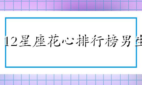 12星座花心排行榜男生 十二星座男漫画形象