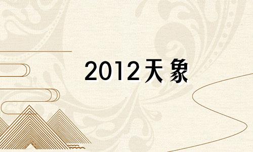 2012天象 2016年天象