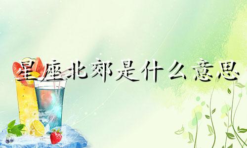 星座北郊是什么意思 十二星座北方是哪个