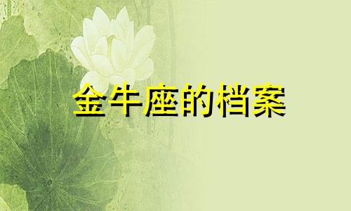 金牛座的档案 金牛座目录