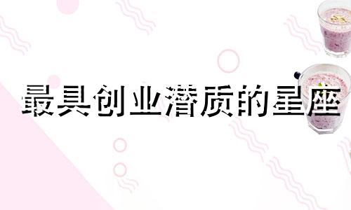 最具创业潜质的星座 创业者最多的星座